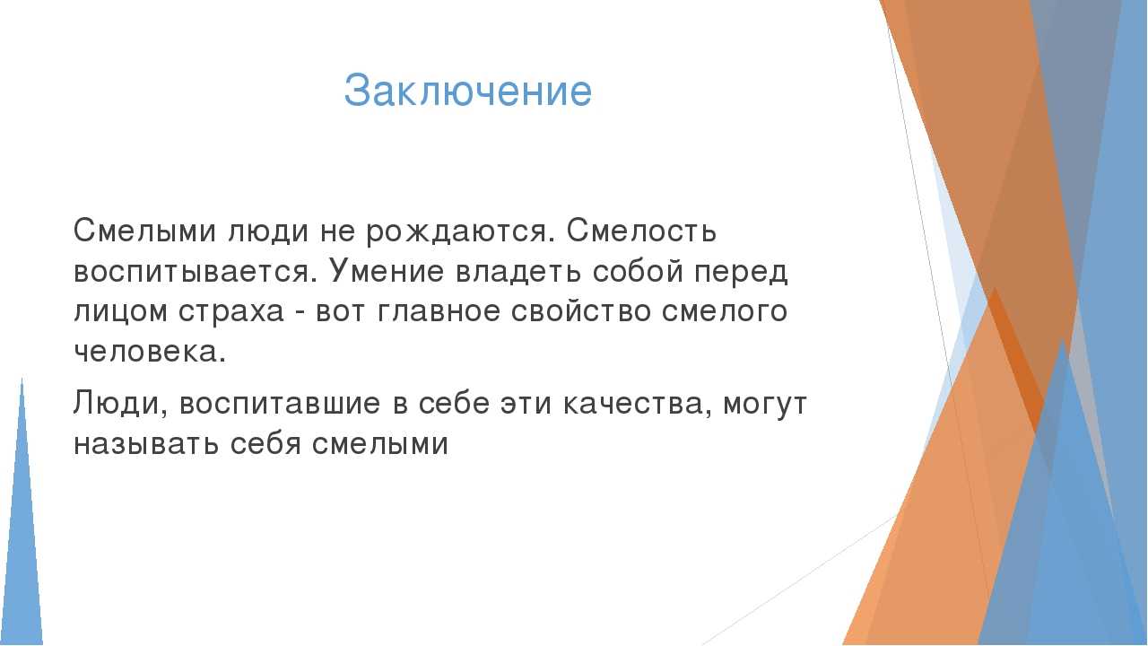 В каких поступках проявляется смелость сочинение