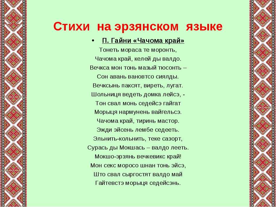 Стихи на мордовском языке