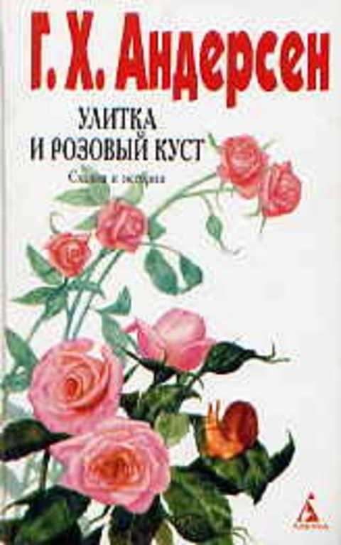 Улитка и роза — сказка для детей. автор г. х. андерсен