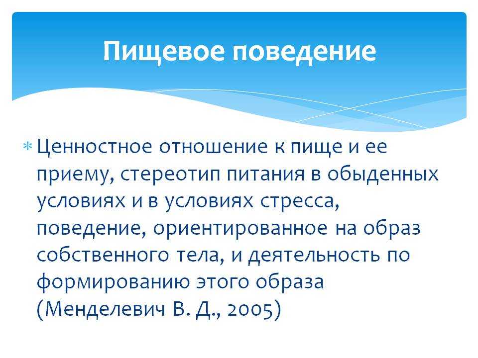 Пищевое поведение. Формирование пищевого поведения. Типы пищевого поведения. Коррекция пищевого поведения.