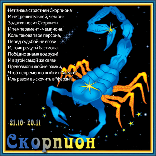 Стихи про раков. С днем рождения Скорпион женщина. С днём рождения скропион. Поздравления с днём рождения скорпиону женщине. С днём рождения мужчине скорпиону.