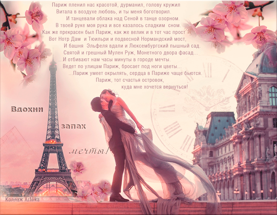 Стать на французском. Стихи про Париж. Стихи о Париже и любви. Французское стихотворение о любви. Поздравления на французском языке.