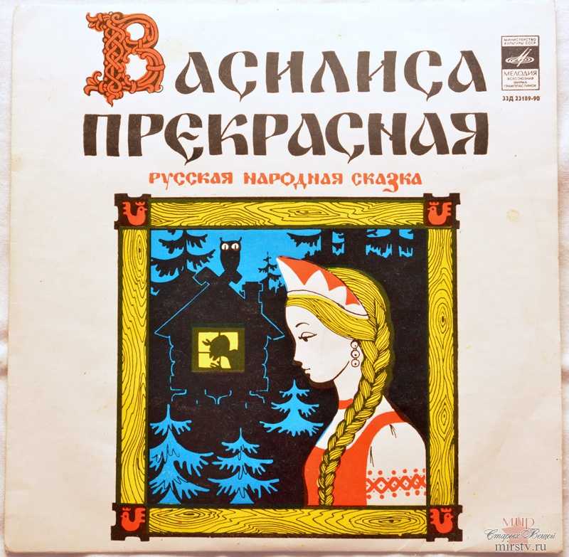 Василиса прекрасная  русская народная сказка » для детей и родителей