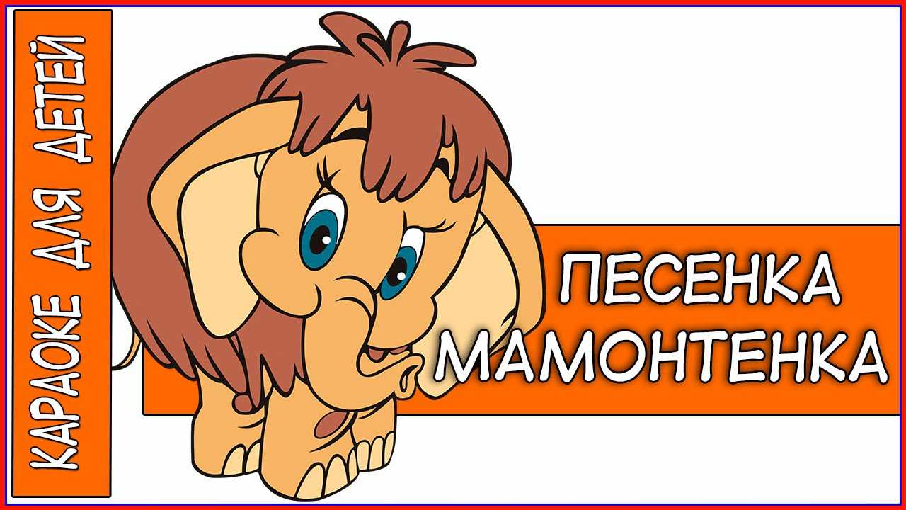Песенка мамонтенка - из мультфильма "мама для мамонтенка" №78238159 - прослушать музыку бесплатно, быстрый поиск музыки, онлайн радио, cкачать mp3 бесплатно, онлайн mp3 - dydka.net