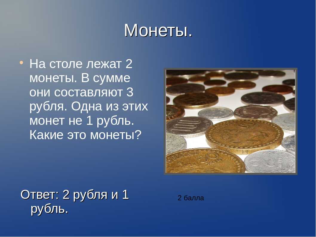 Где рубль. На столе лежат две монеты. На столе лежат 2 монеты в сумме 3. Загадка на столе лежат две монеты в сумме. Загадка про монеты 3 рубля.