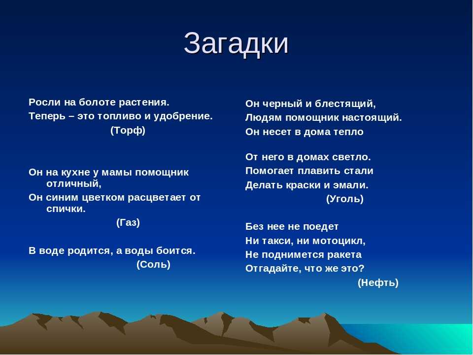 О полезных ископаемых загадки кто прилежно записал в своей тетрадке? :: syl.ru