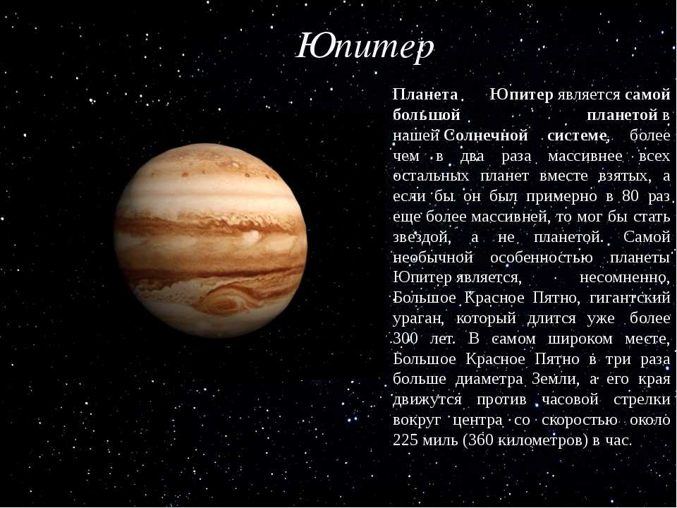 Планета юпитер — описание и интересные факты