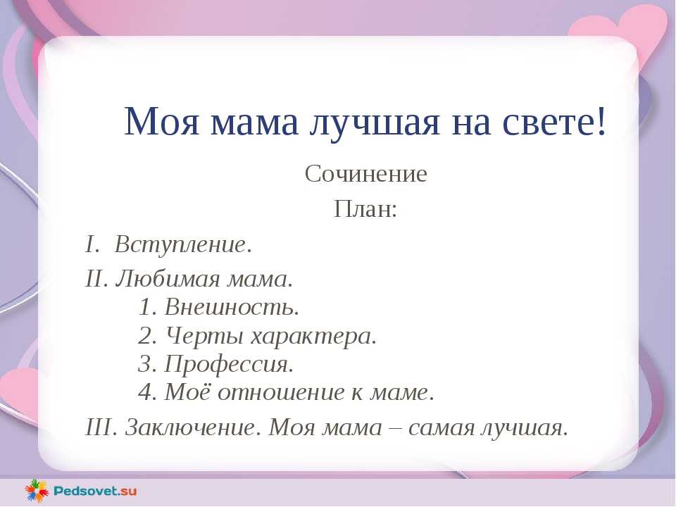 Рассказ про маму 2 класс русский