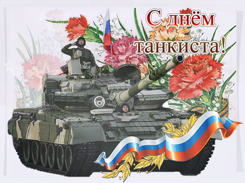 Мерцающая открытка на День танкиста