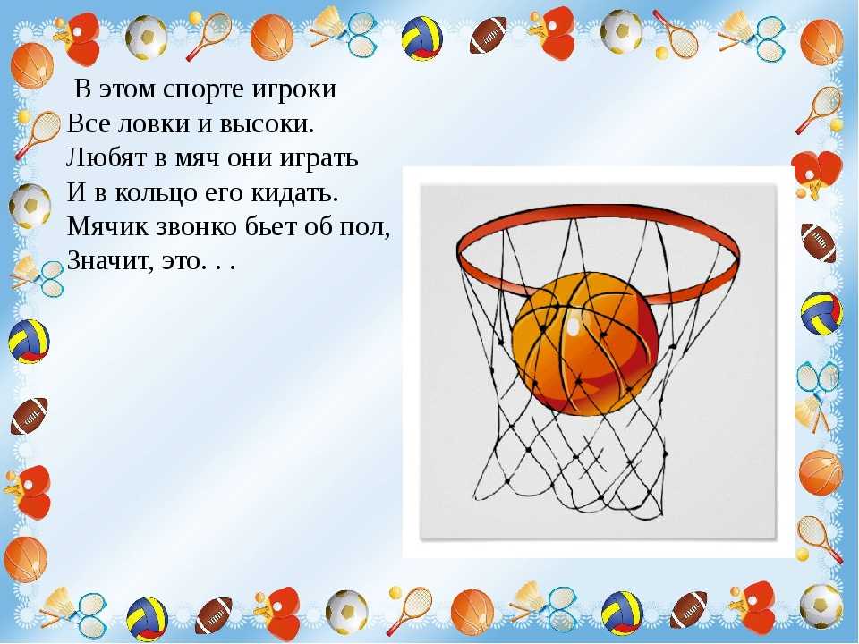 Я собою очень горд, ведь дарит мне здоровье спорт! загадки про спорт для детей