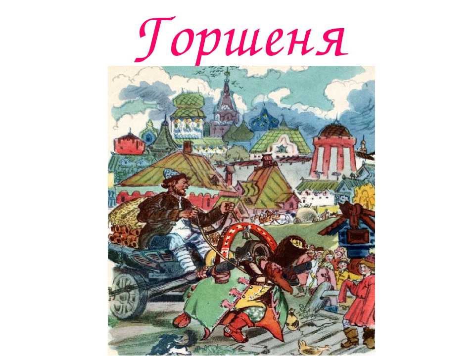 Горшеня - русская народная сказка