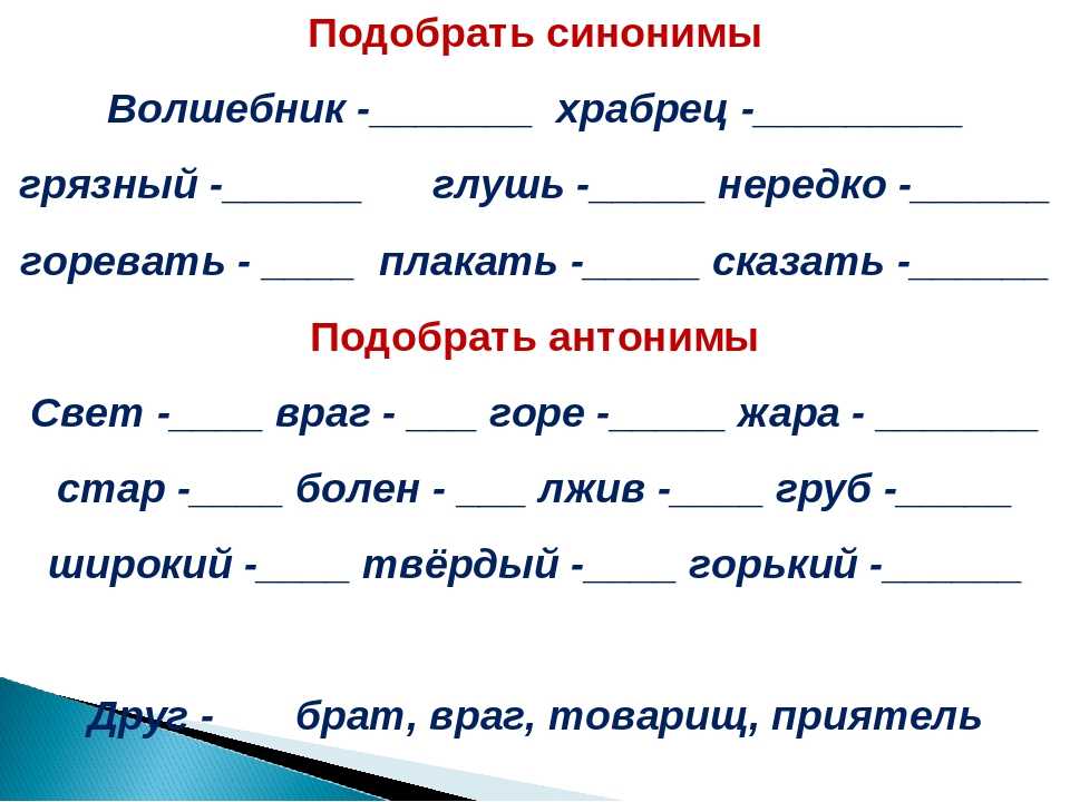 Поручен синоним. Русский язык 2 класс синонимы и антонимы задания. Подбери синонимы. Задания на синонимы и антонимы 2 класс. Подбери синонимы и антонимы задание.