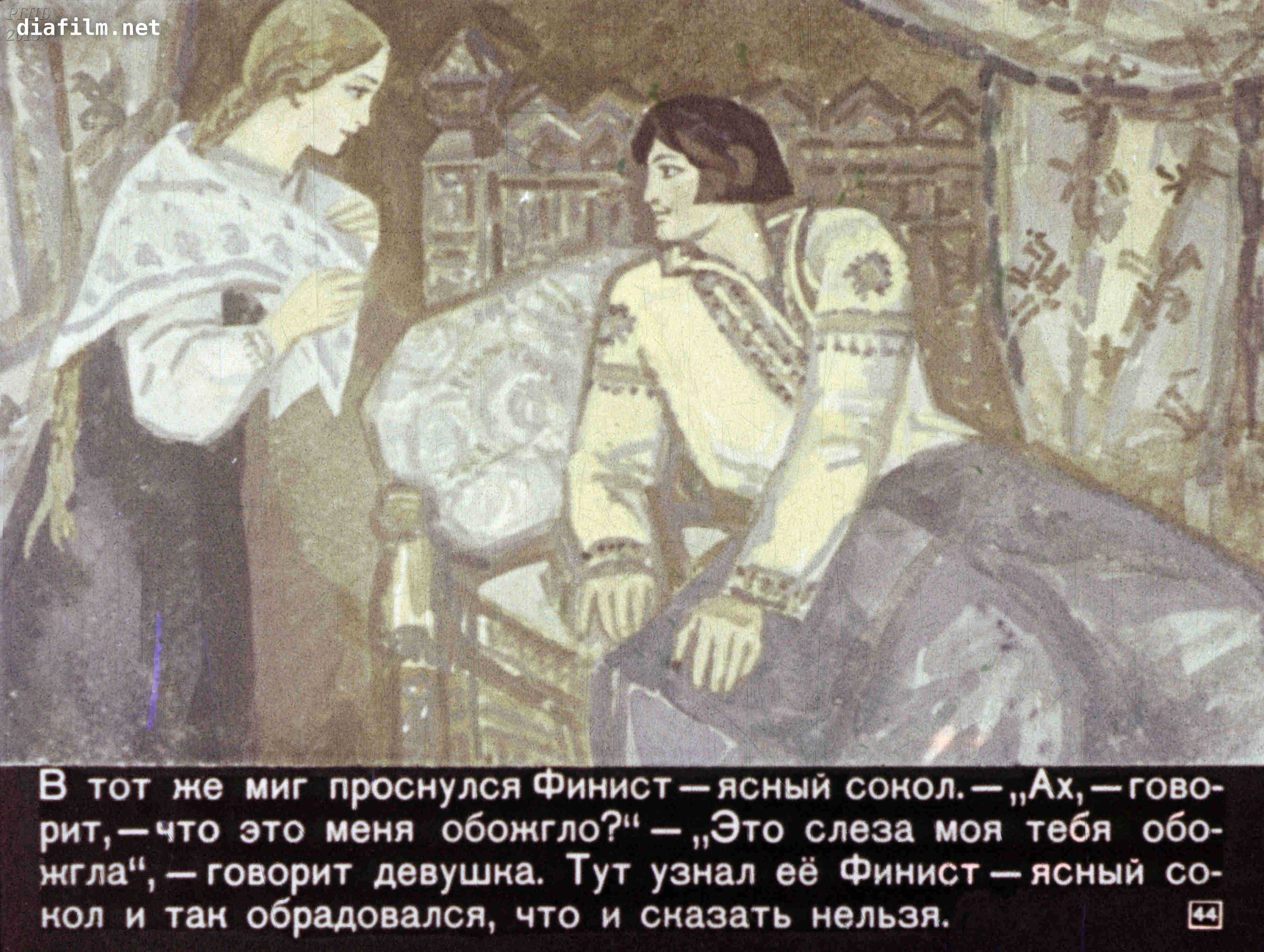 Скрытый смысл русских сказок на примере "финиста ясного сокола"