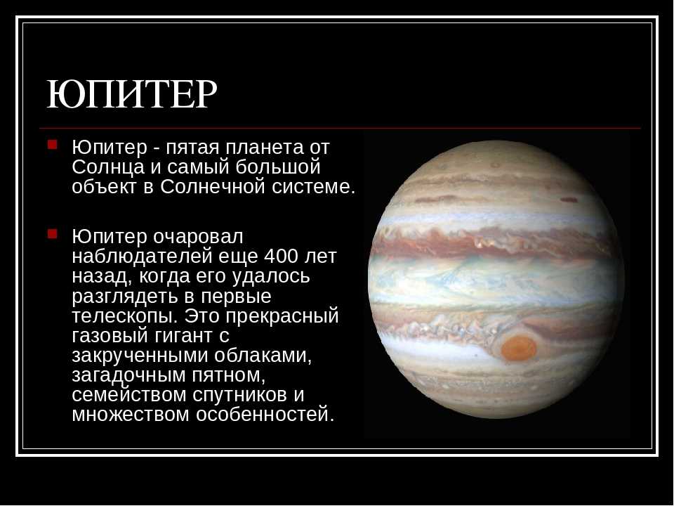 Планета юпитер