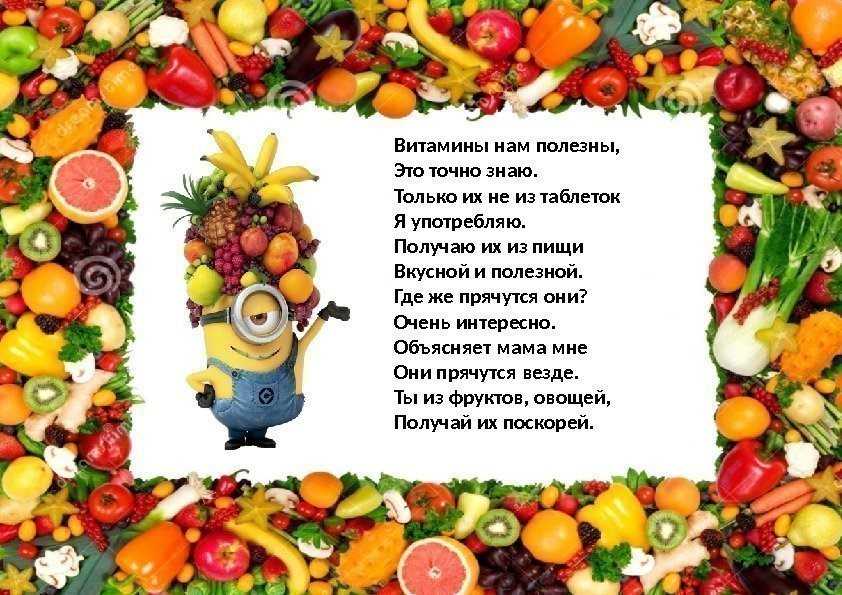 Короткие детские стихи о пользе витаминов. стихотворение «витамины»