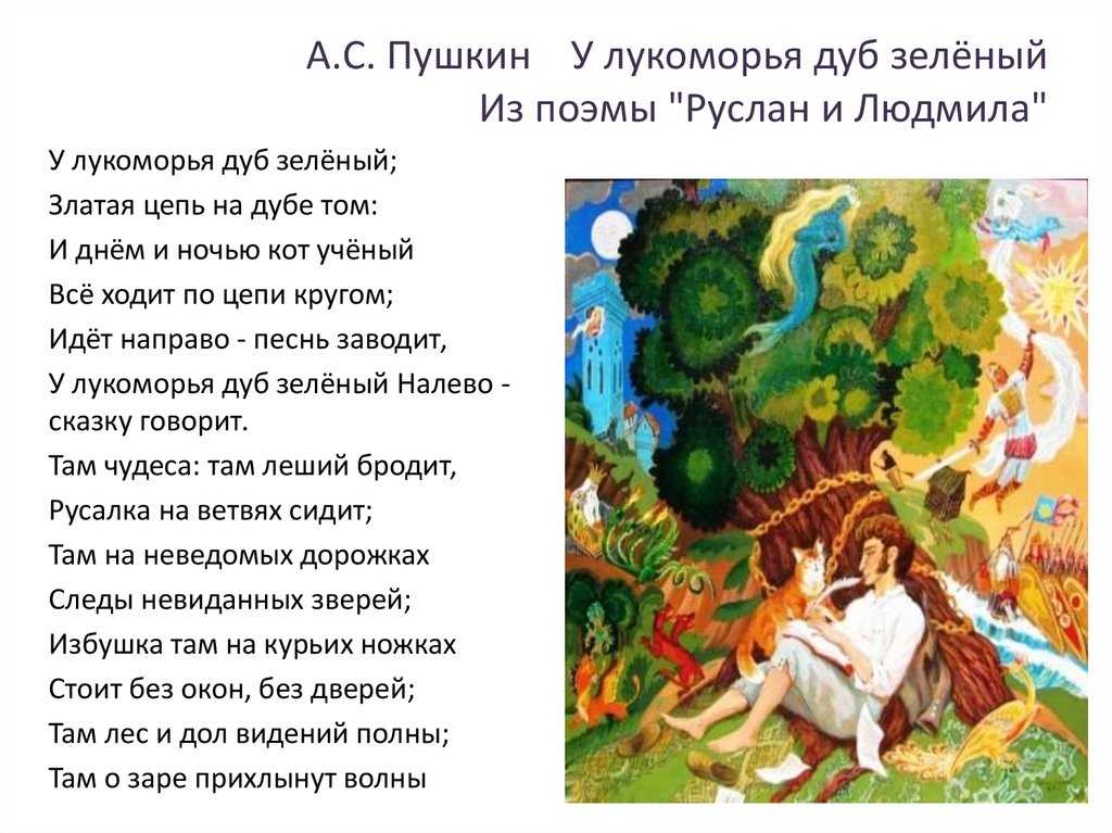 А. с. пушкин: «у лукоморья дуб зеленый» читать стих полностью онлайн и анализ произведения