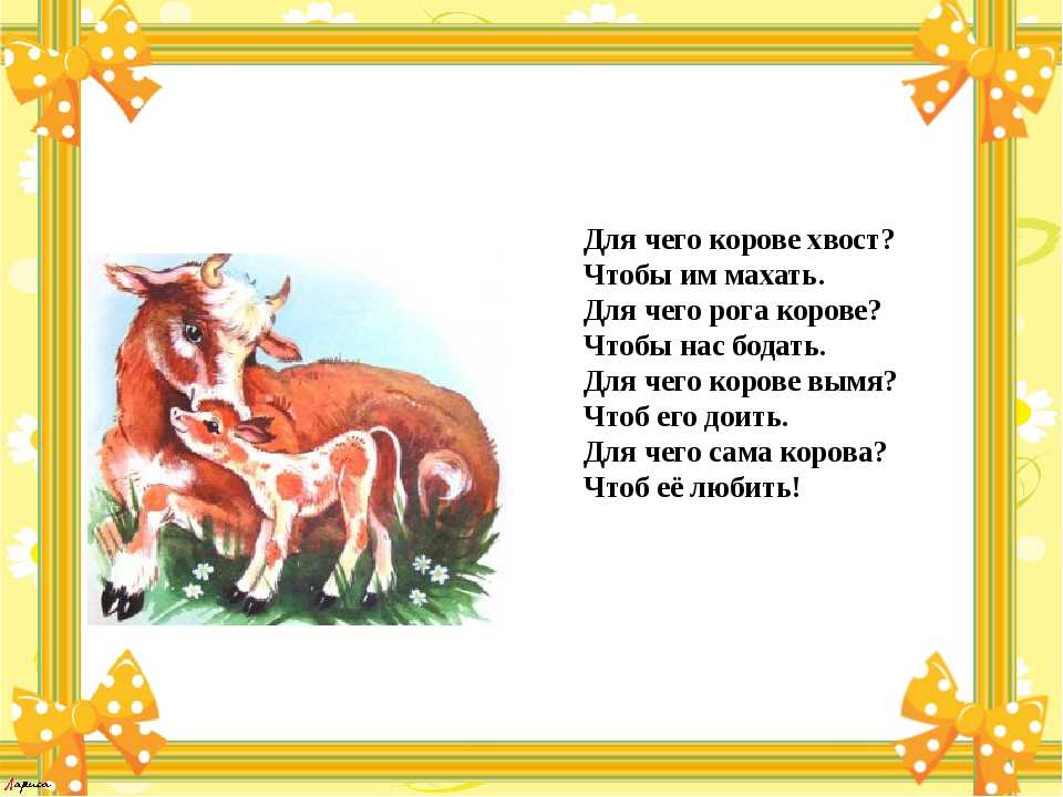 Что пьет корова загадка. Стих про корову. Стих про корову для детей. Детское стихотворение про корову. Стихи про домашних животных для детей.