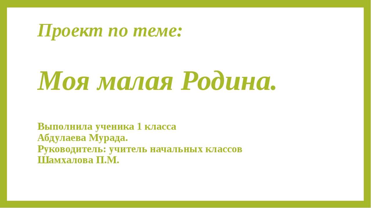 Защита проекта 2 класс окружающий мир. Проект моя малая Родина. Проект на тему моя малая Родина. Проект моя малая Родина 1 класс. Презентация моя малая Родина.