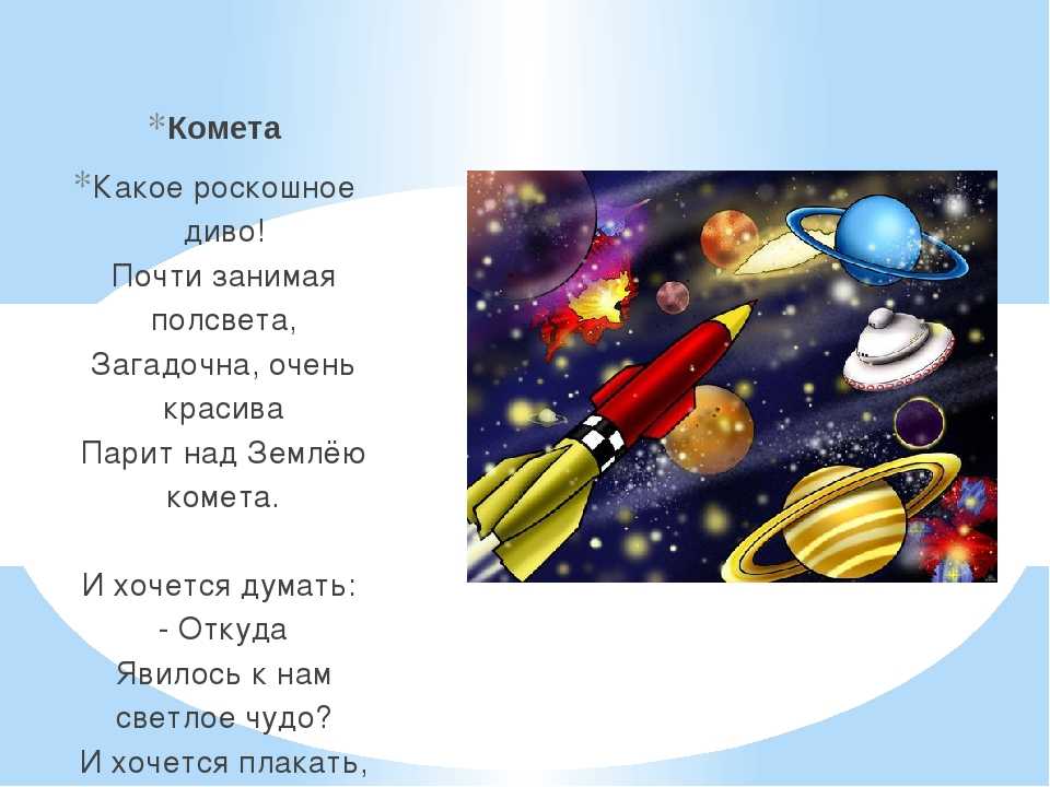 Стихи про космос для детей: дошкольников, школьников