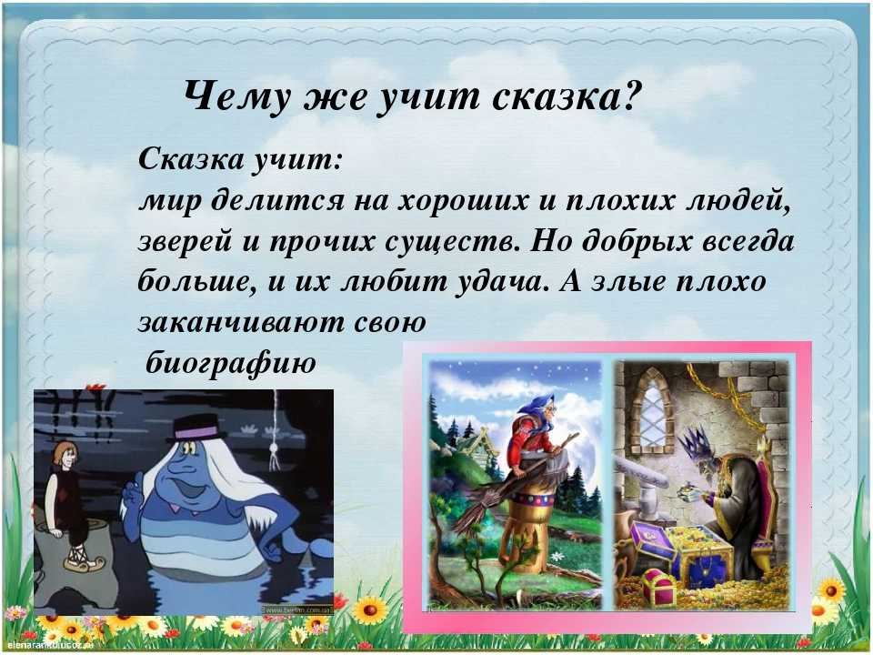 Чему учат сказки (русские народные мудрости в них)