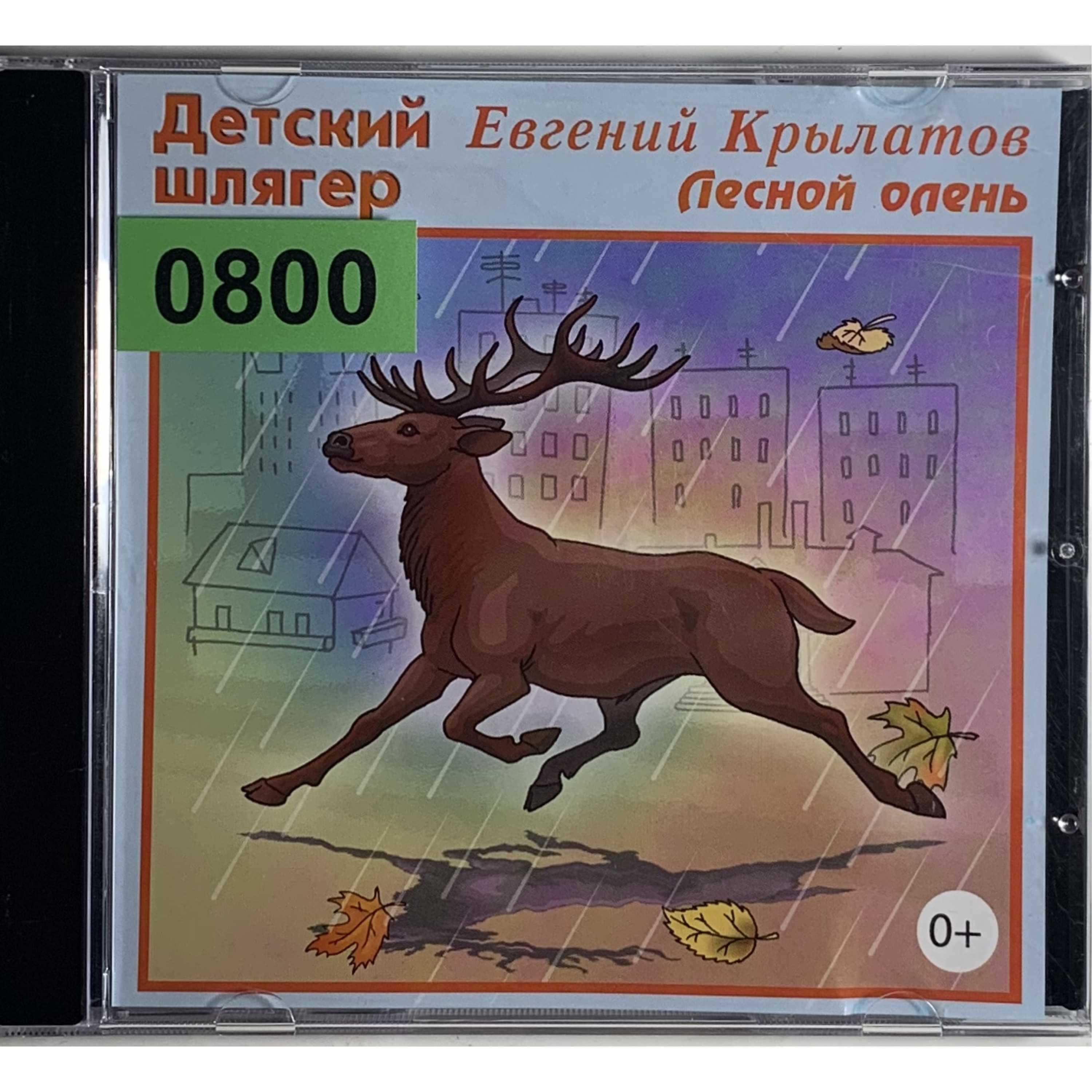Евгений крылатов: как были написаны песни про лесного оленя и шпагу?