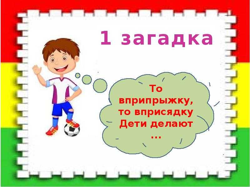 ✅ загадки о легкой атлетике. загадки про хоккей и другие виды спорта для детей - ledi-i-sport.ru
