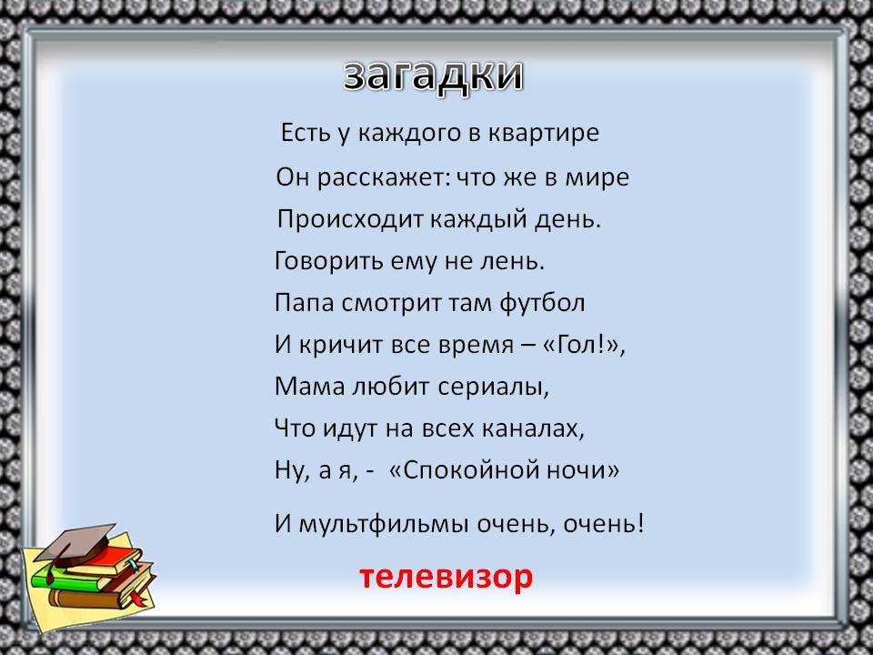 Загадка стали. Загадка про телевизор для квеста. Загадка про телевизор. Загадка про телевизор для квеста для детей. Загадка про телевизор для детей.