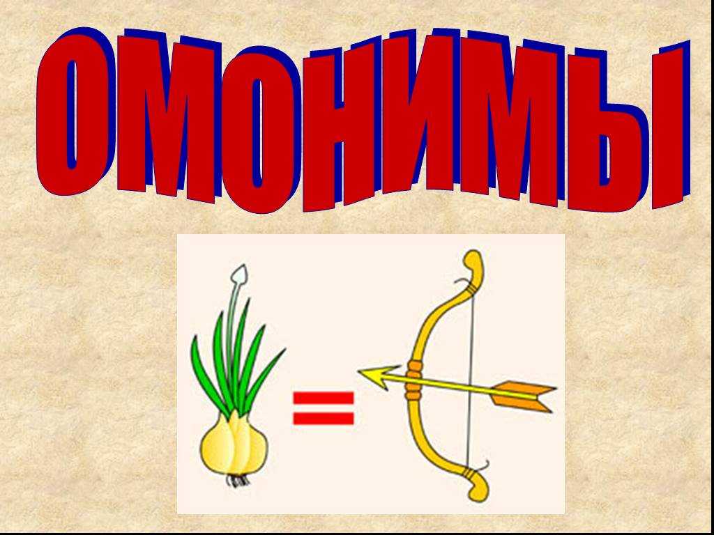 Слово с разными значениями. Омонимы. Слова омонимы. Онимы. Картинки омонимы для дошкольников.