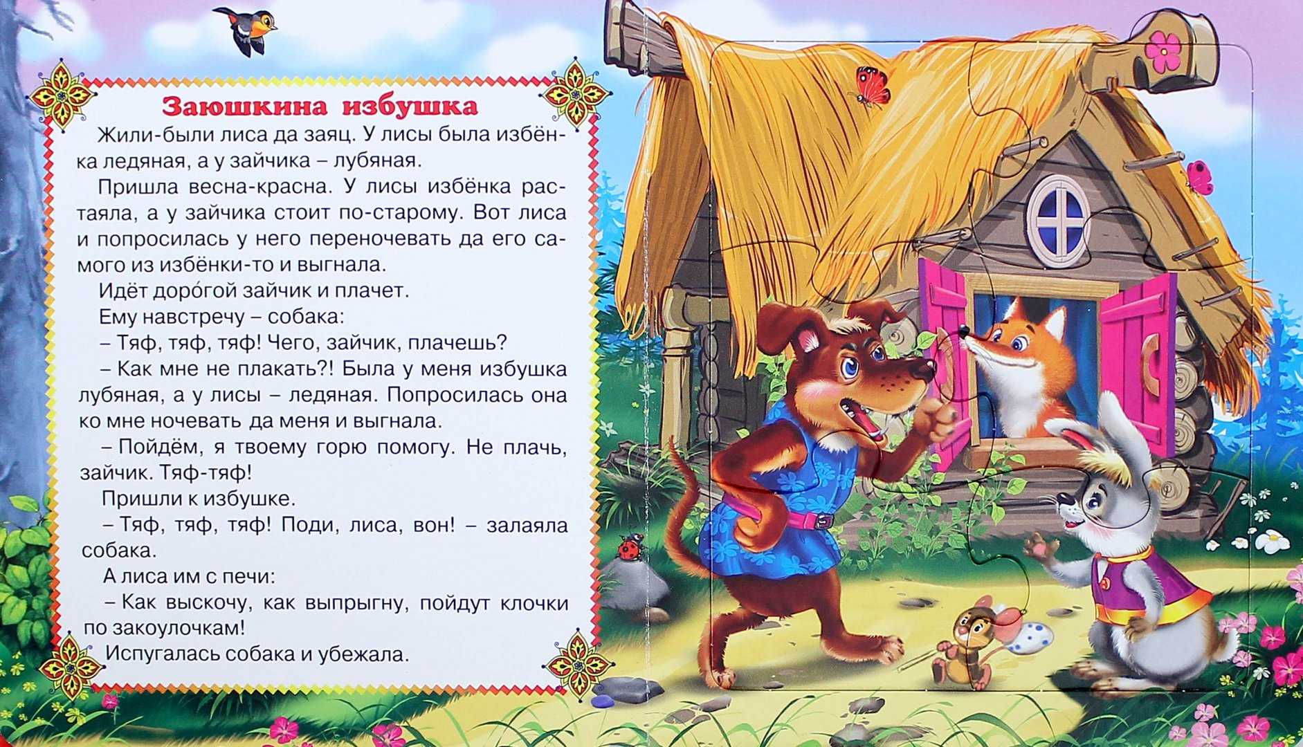 Заюшкина избушка: русская народная сказка