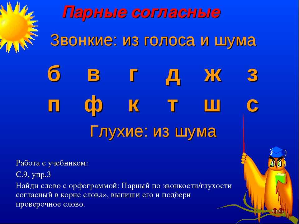 Примеры слов с парными согласными - русский язык по таблицам