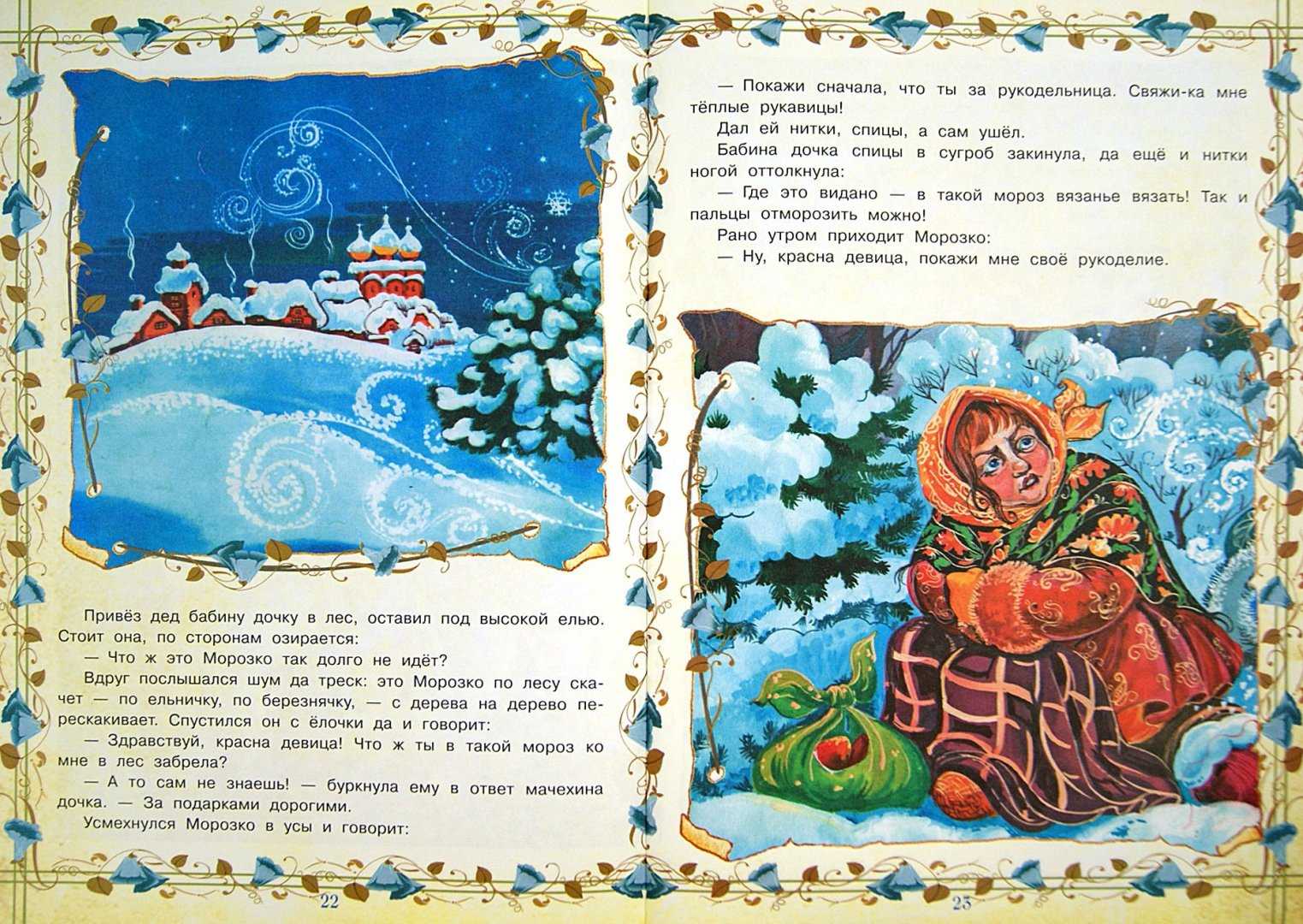 Морозко — сказка для детей ❄ читаем, слушаем и смотрим онлайн ✅