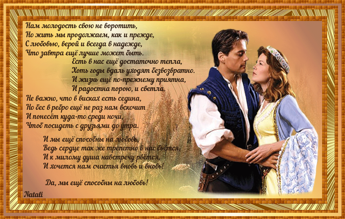 Есть у французов золотые слова. Стихи. Красивые стихи. Красивые стихи о любви. Стихи о мужчине и женщине красивые.