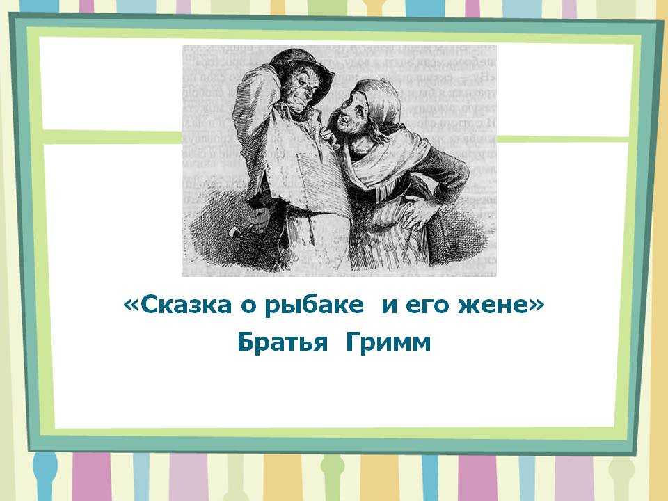 Сказка  о рыбаке и его жене - братья гримм читать текст онлайн бесплатно - stihiskazki.ru
