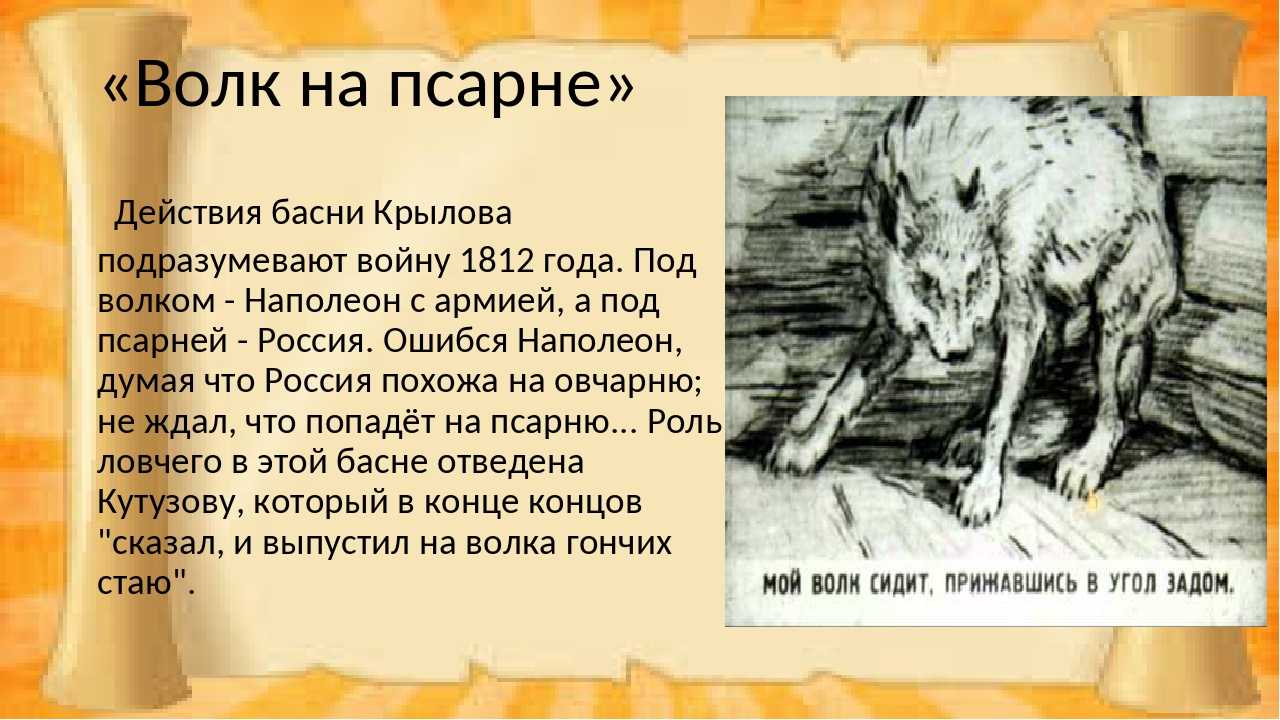 Иван крылов — волк на псарне (басня)