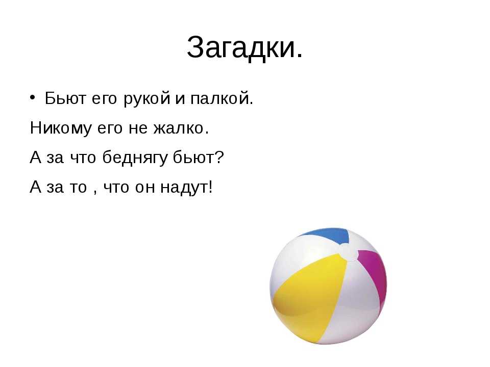 Загадки про мяч для детей