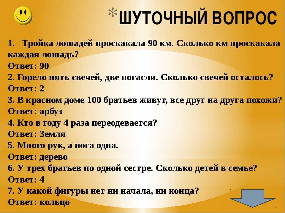 Всеобщие вопросы. Шуточные вопросы. Смешные вопросы. Вопросы для викторины с ответами. Шуточные вопросы для викторины с ответами.