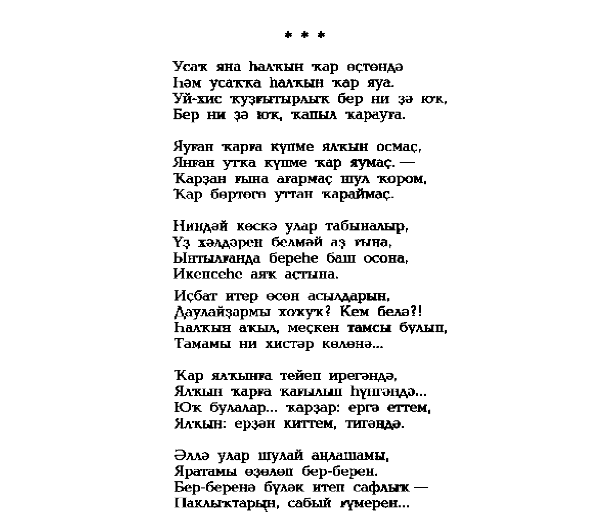 Как написать по татарски я тебя люблю