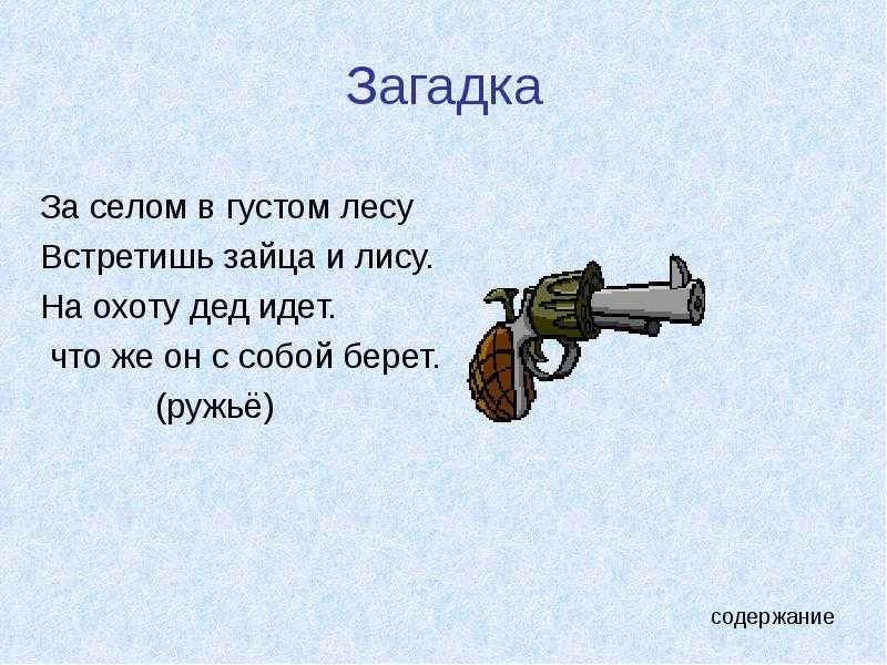 Загадки. Загадка про пистолет. Загадки на военную тему. Загадки про оружие.