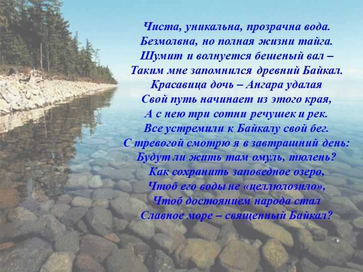 Стихи про озеро. Озеро Байкал стихи короткие. Стихи про Байкал. Стихотворение про Байкал. Стих про озеро Байкал.