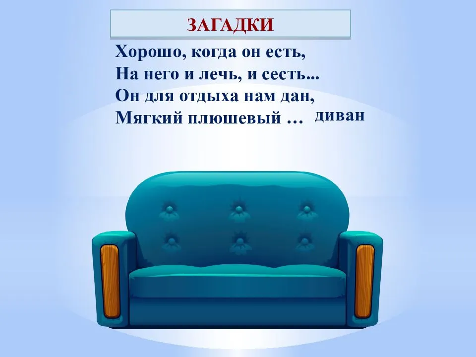 Загадки про диван для детей - отгадывайте на нашем сайте