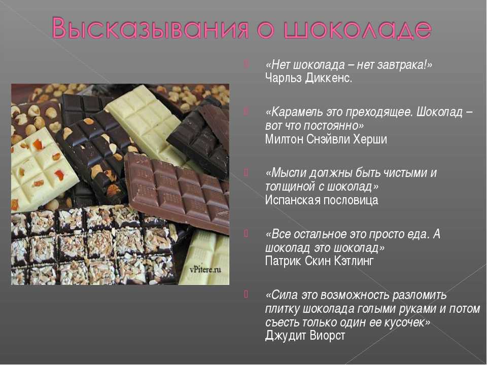 Что значит шоколад. Виды шоколада. Загадка про шоколад. Шоколад для презентации. Стих про шоколад.
