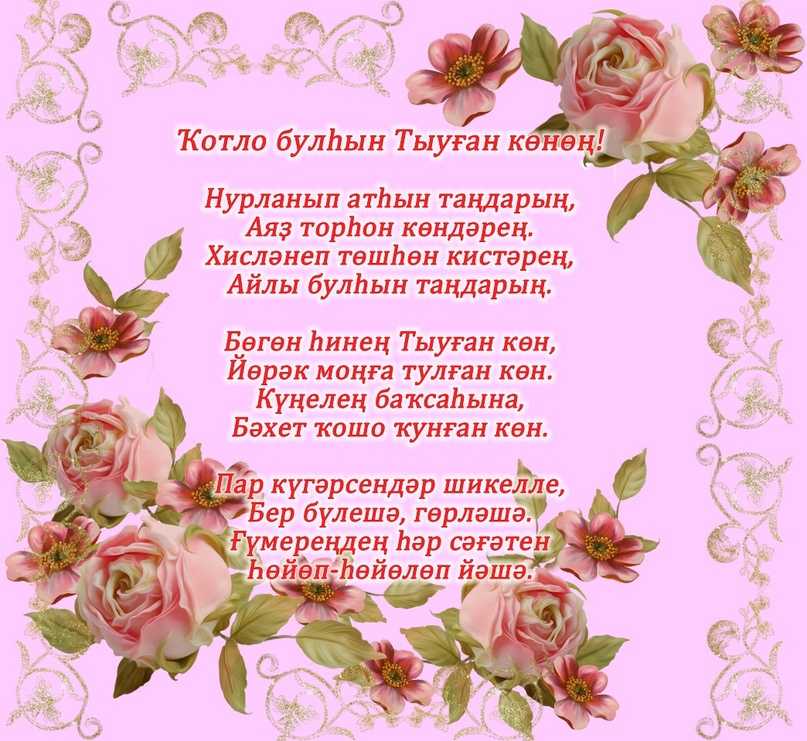 Короткие поздравления на башкирском языке в прозе