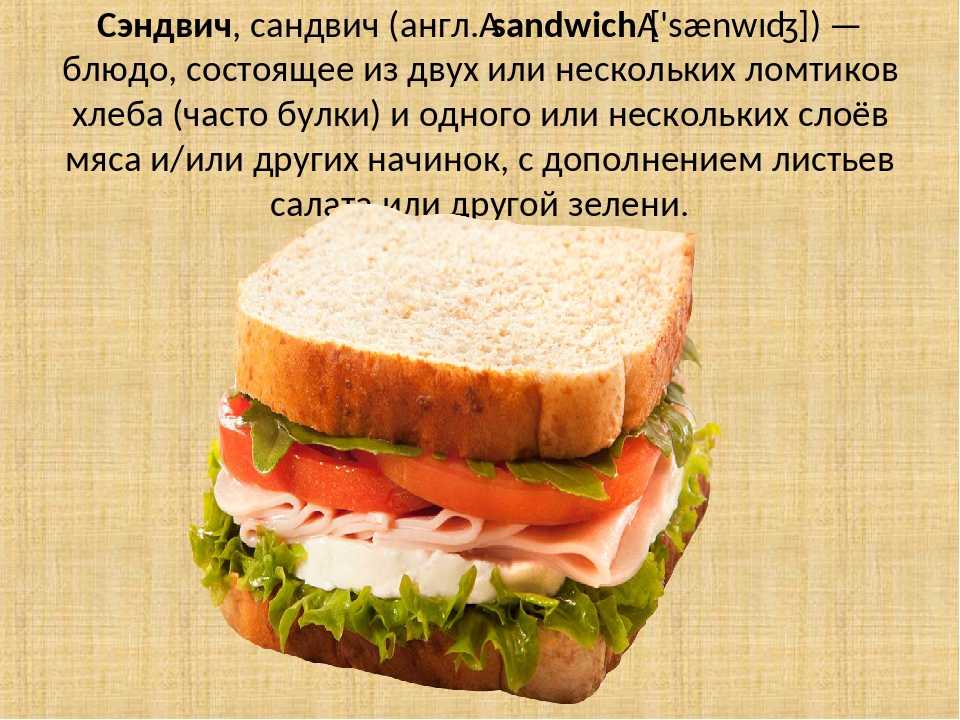 Любимый сэндвич