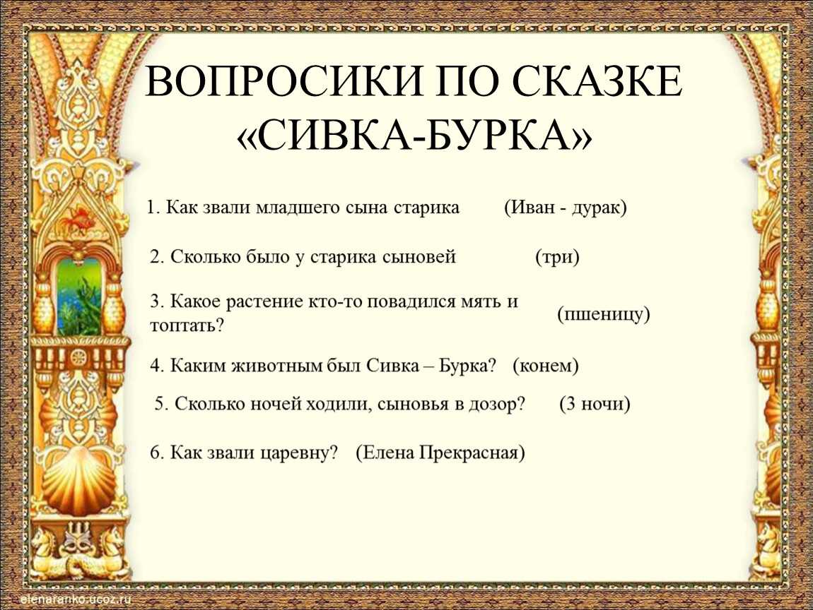 Читательский дневник по сказке «сивка-бурка»: главные герои произведения, пересказ сюжета книги