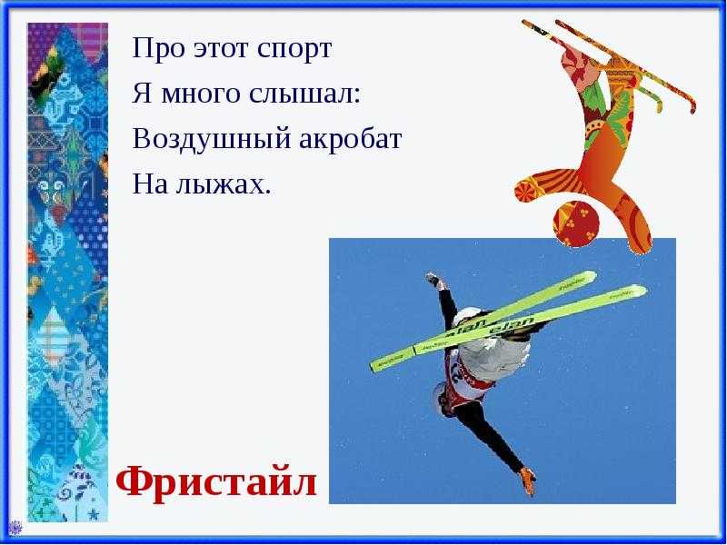 ✅ загадки зимние виды спорта. увлекательные загадки про лыжи - elpaso-antibar.ru