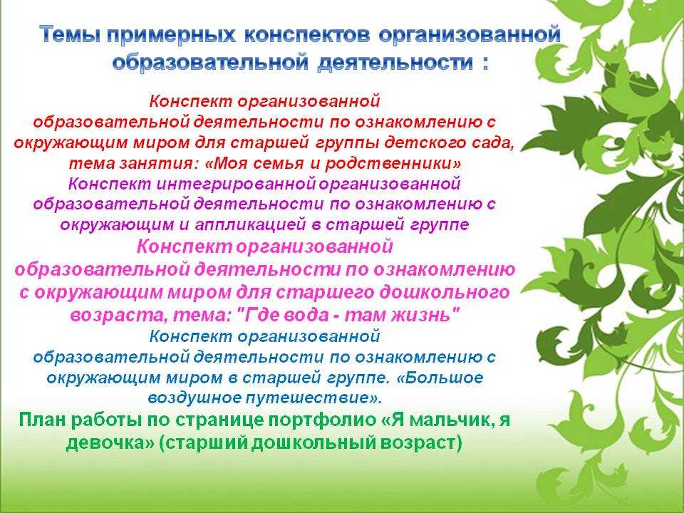 Конспект детского занятия. Конспект занятия. Структура занятия по ознакомлению с окружающим миром. Конспект занятия по ознакомлению с окружающим. Темы занятий в детском саду.