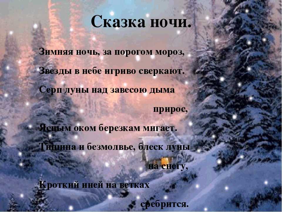 Песня в лес приходит сказка снег фонк. Зимние стихи. Стихи про зиму. Зимние стихи короткие. Стихи про зиму короткие и красивые.