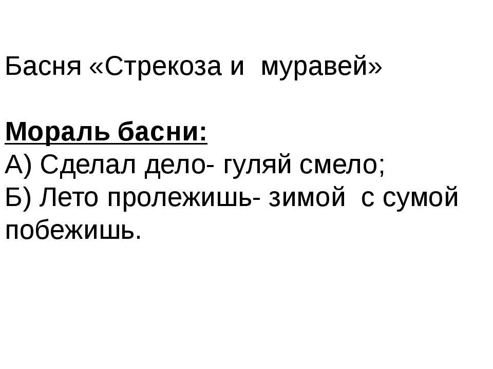 Стрекоза и муравей мораль. Мараль басни «Стрекоза и муравей». Мораль басни Стрекоза и муравей Крылова. Мораль басни Стрекоза и муравей. Мортал басни Стрекоза и муравей.