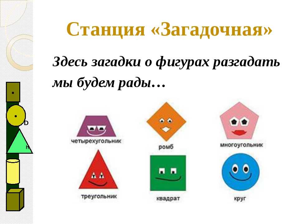 Загадки о фигурах. Загадки пол геометрические фигуры. Загадки про геометрические фигуры для дошкольников. Загадки про геометрические фигуры для детей 5-6 лет. Загадки про геометрические фигуры для дошкольников 5-6.