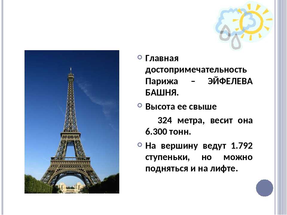 В честь кого назван париж. Проект Франция Эйфелева башня. Париж презентация. Рассказ о Париже. Презентация на тему Париж.